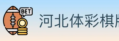 河北体彩棋牌 Logo